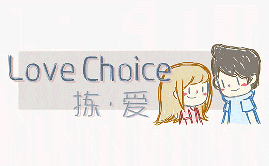 拣爱/LoveChoice(steam国区激活码)