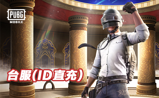 1875 UC(台服)id直充无需账密 绝地求生手游 刺激战场PUBG MOBILE