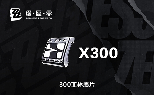 300菲林底片(国际服)ID直充 绝区零