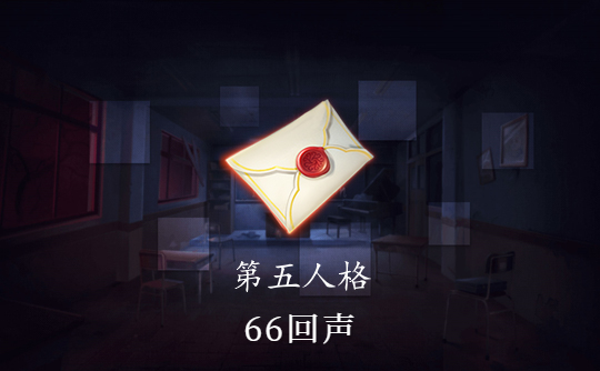 66回声(国际服)ID直充 第五人格Identity V