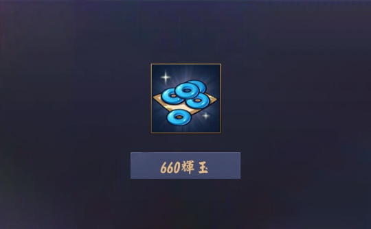 660辉玉(上号代充)雀魂