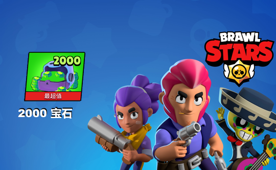 2000宝石(国际服)上号代充 荒野乱斗Brawl Stars
