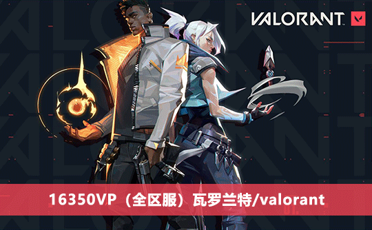 16350VP（全区服）上号代充 瓦罗兰特/valorant