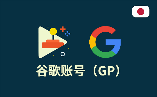 谷歌账号(日本区)-Google Play