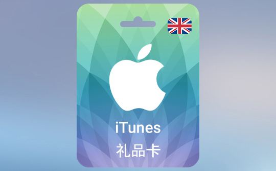 100英镑（GBP）苹果充值卡/iTunes Gift Card