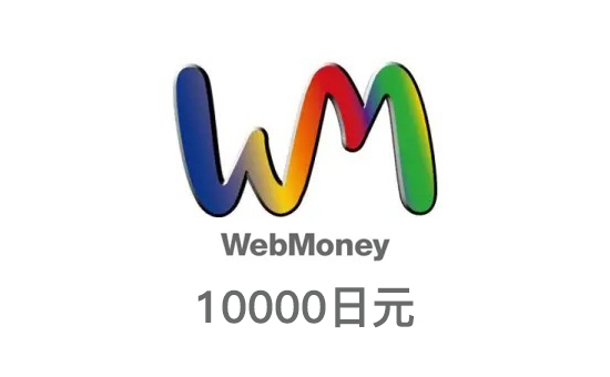10000日元Webmoney