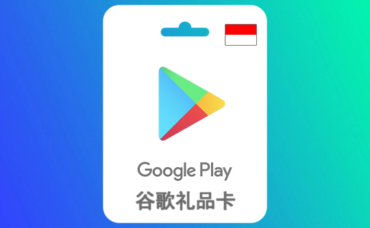 500000印尼盾谷歌礼品卡Google Play