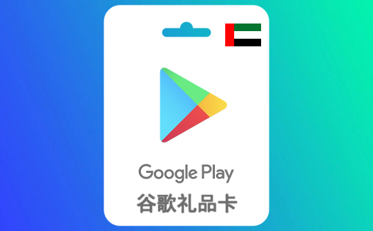 300阿联酋迪拉姆 谷歌礼品卡Google Play