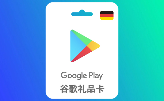 25欧元（德国）谷歌礼品卡Google Play