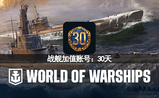 战舰加值账号:30天(亚服)战舰世界