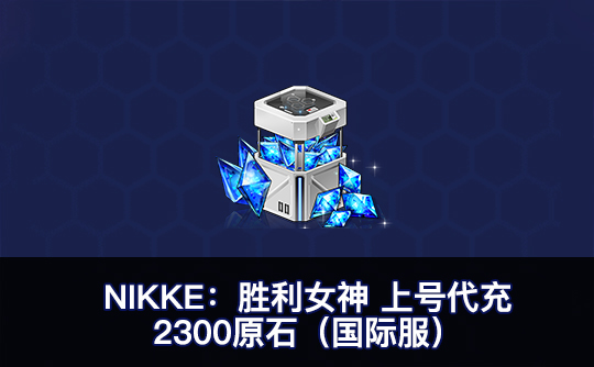 2300原石(国际服)上号代充 NIKKE:胜利女神