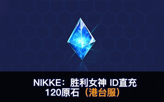 120原石(港台服)ID直充无需账密 NIKKE:胜利女神
