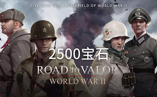 2500宝石(国际服)上号代充 勇猛之路:二战