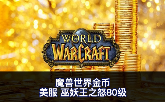 魔兽世界金币(美服)巫妖王之怒80级