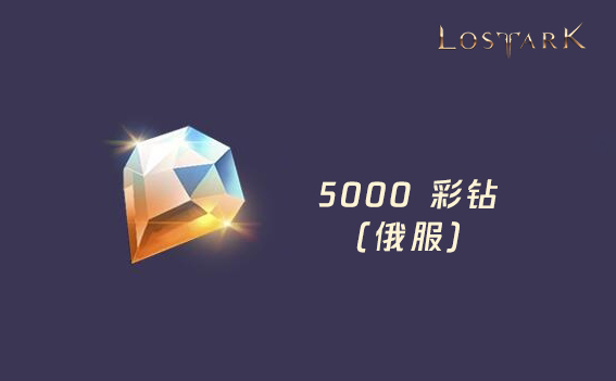 5000彩钻 失落的方舟（俄服）/Lost Ark
