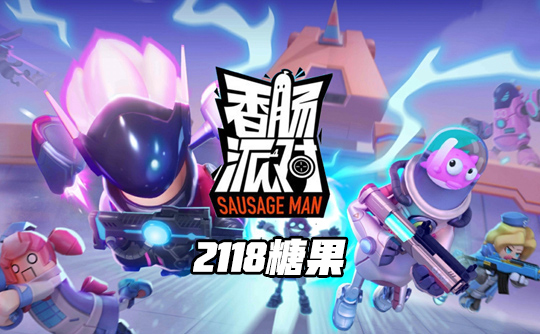 2118糖果（国际服）ID直充 香肠人派对Sausage Man