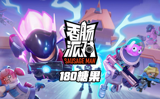 180糖果(国际服)ID直充 香肠人派对Sausage Man