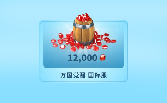 12000宝石(国际服)上号代充 ROK 万国觉醒