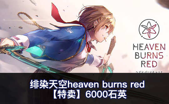 【特卖】6000石英(亚服)绯染天空heaven burns red
