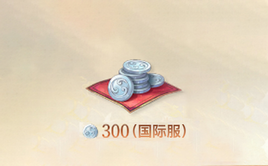 300白金币(全区服)上号代充 代号鸢Ashes of the kingdom