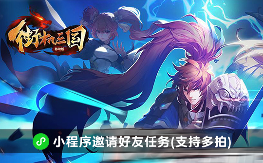 街机三国邀请好友任务(支持多拍)