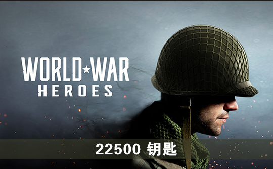 22500钥匙（国际服）上号代充 世界战争：英雄World War Heroes