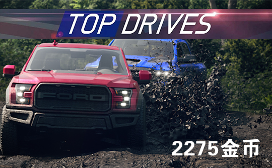 2275金币(国际服)上号代充 Top Drives 顶尖驾驶