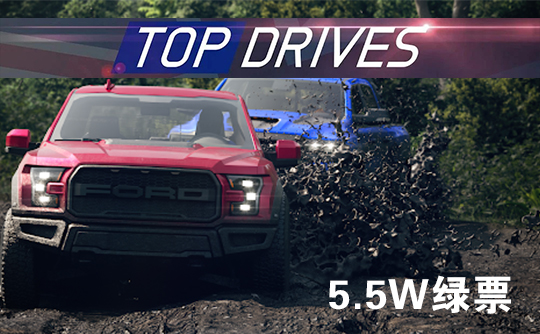 55000绿票（国际服）上号代充 Top Drives 顶尖驾驶
