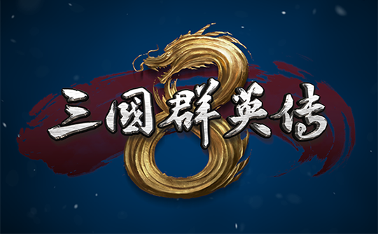 三国群英传8(steam账号)