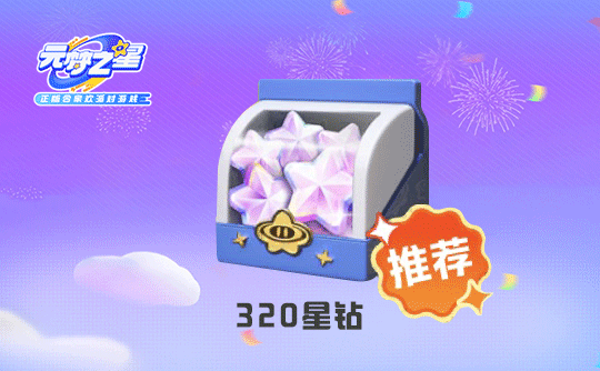 320星钻(国服ios)上号代充 元梦之星