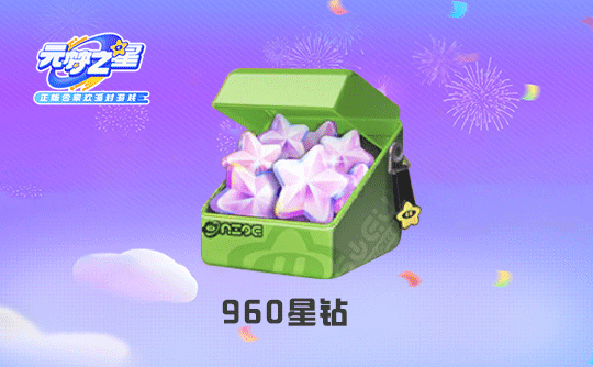 960星钻(国服ios)上号代充 元梦之星