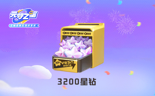 3200星钻(国服ios)上号代充 元梦之星