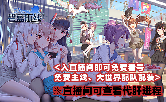 新活动 4wpt(代肝)碧蓝航线国服