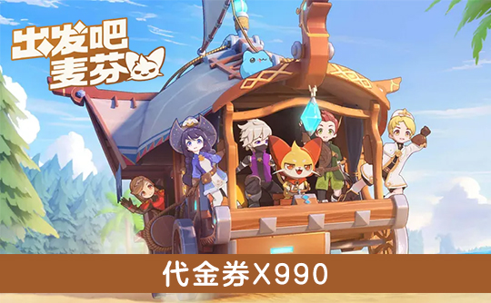 990代金券（港台服） ID直充 出发吧麦芬