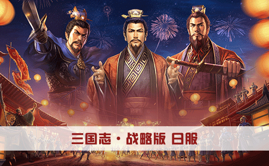 2580玉璧(日服)上号代充 三国志战略版